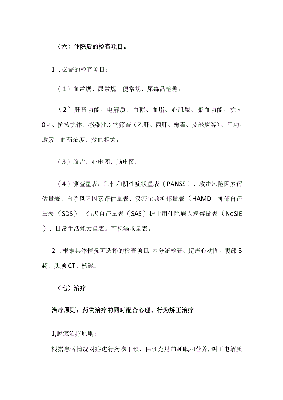 苯丙胺类兴奋剂所致精神障碍临床路径全套.docx_第3页