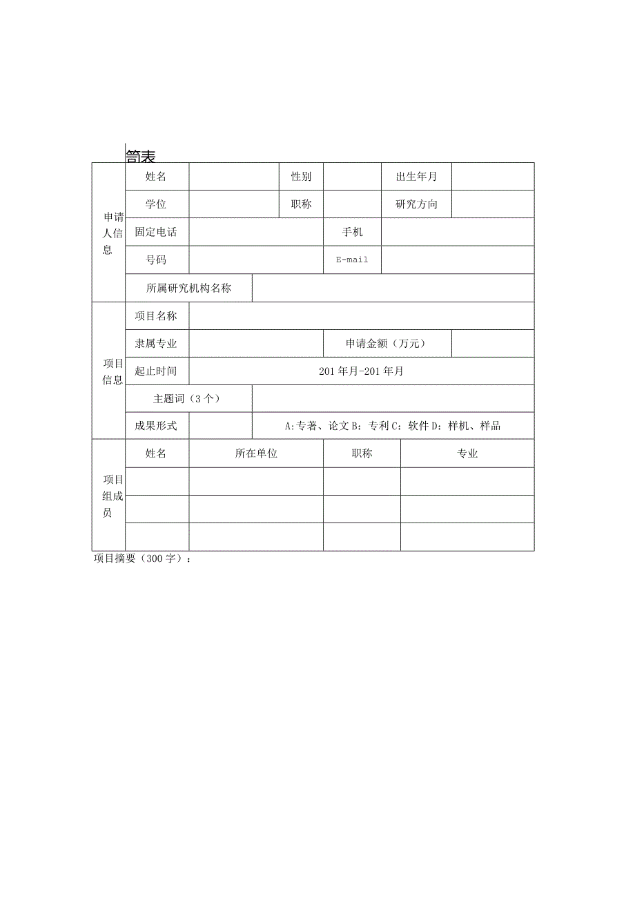 中国石油科技创新基金研究项目立项建议书.docx_第2页