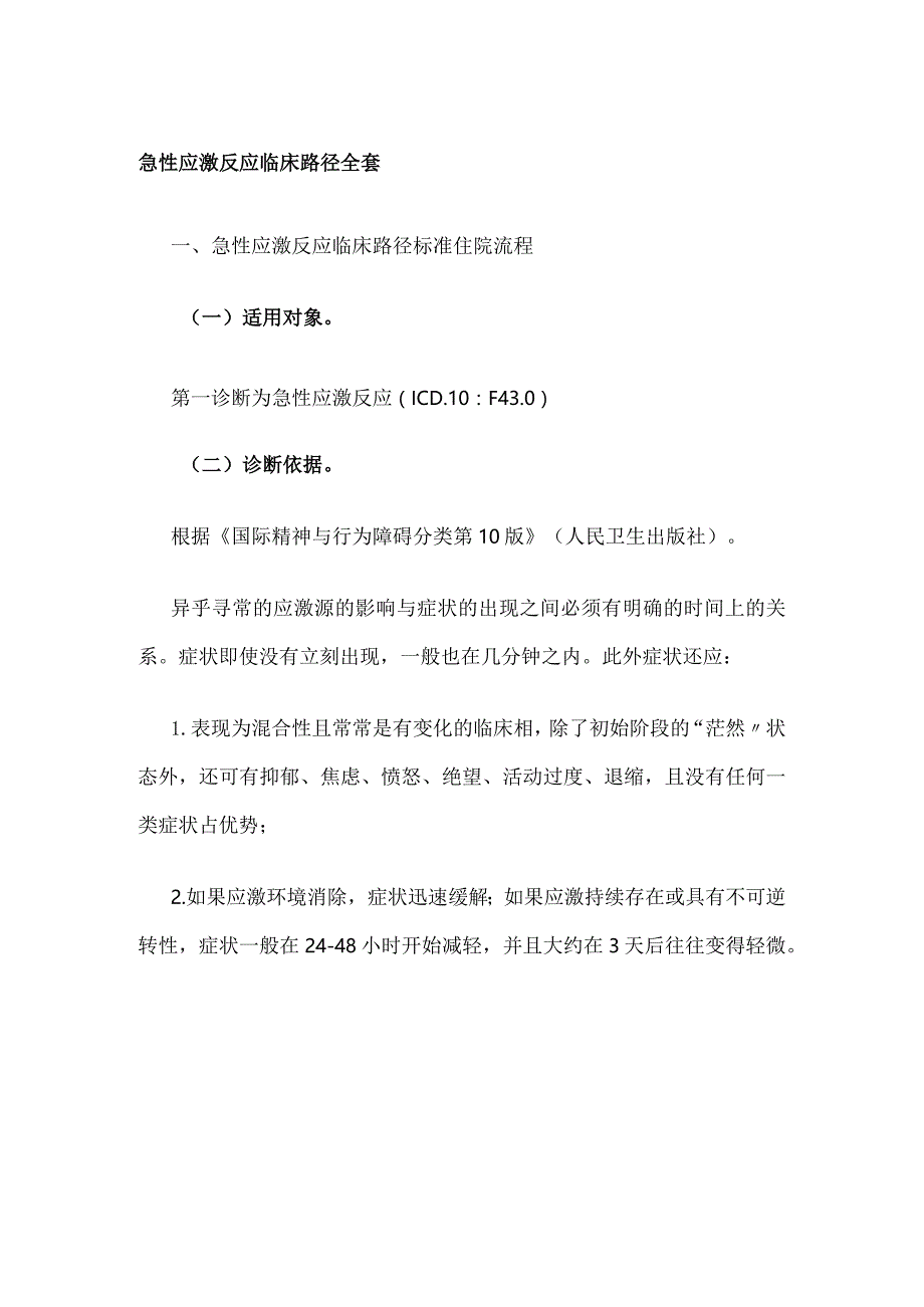 急性应激反应临床路径全套.docx_第1页