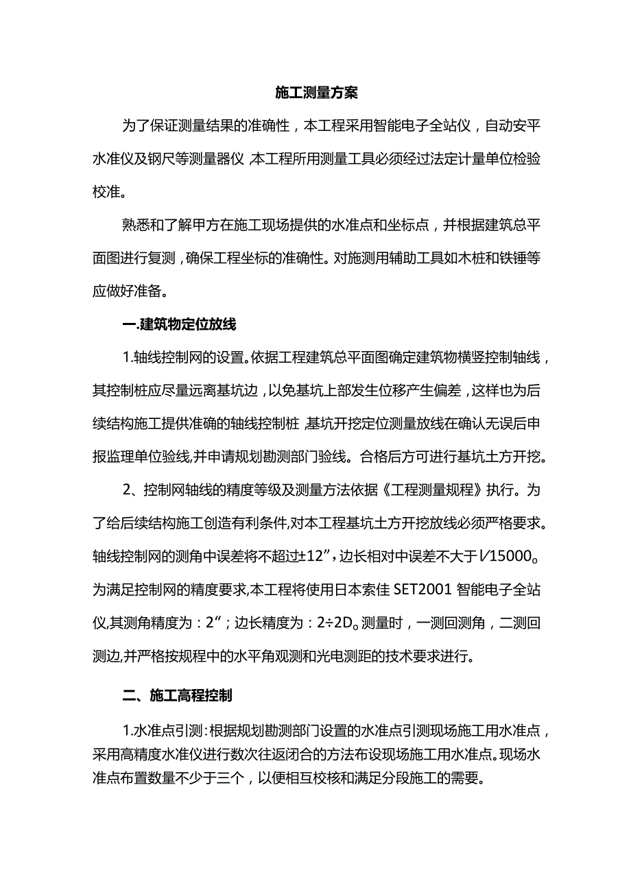 施工测量方案.docx_第1页