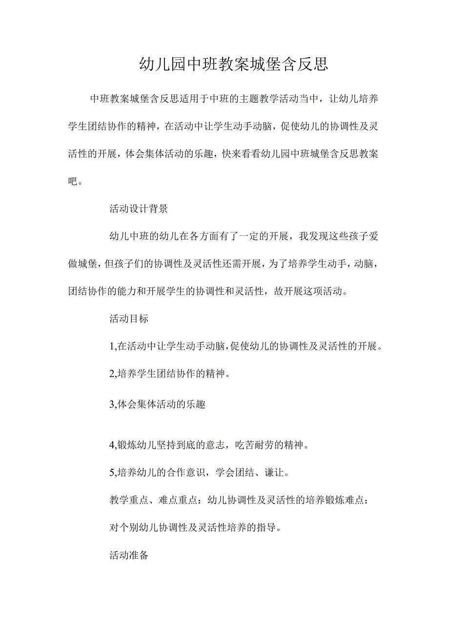 最新整理幼儿园中班教案《城堡》含反思.docx_第1页