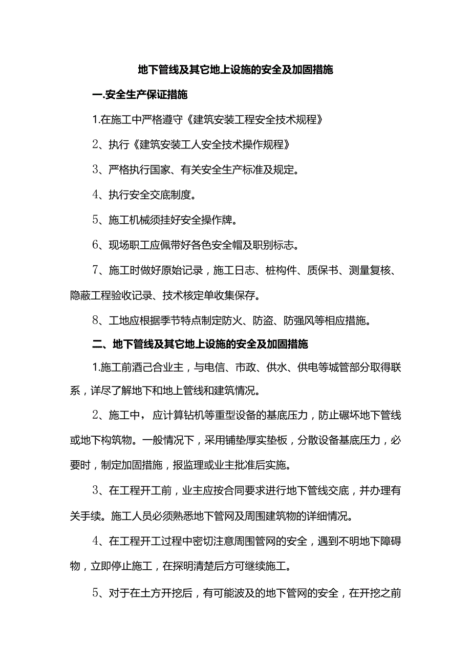 地下管线及其它地上设施的安全及加固措施.docx_第1页