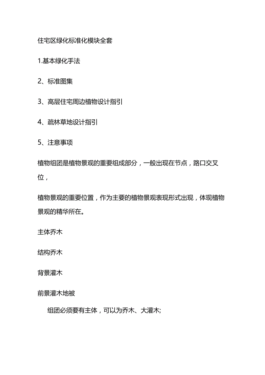 住宅区绿化标准化模块全套.docx_第1页