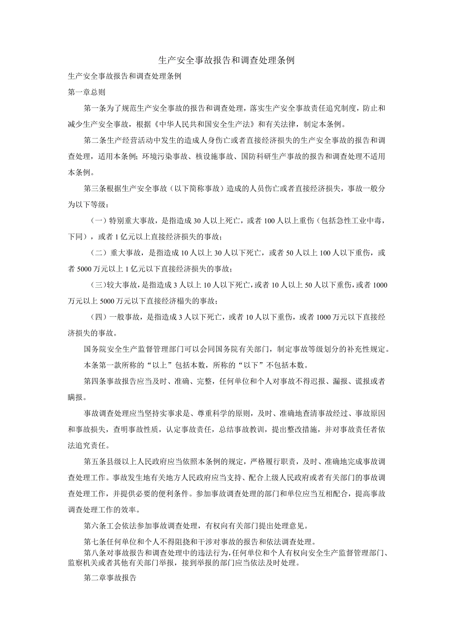 35生产安全事故报告和调查处理条例.docx_第1页