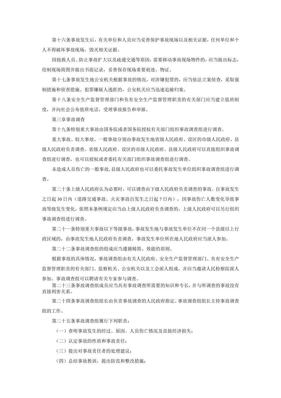 35生产安全事故报告和调查处理条例.docx_第3页