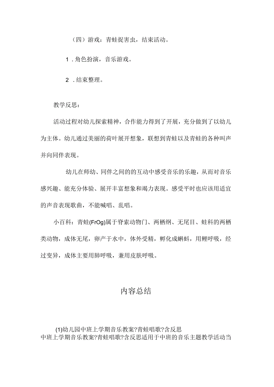 最新整理幼儿园中班上学期音乐教案《青蛙唱歌》含反思.docx_第3页