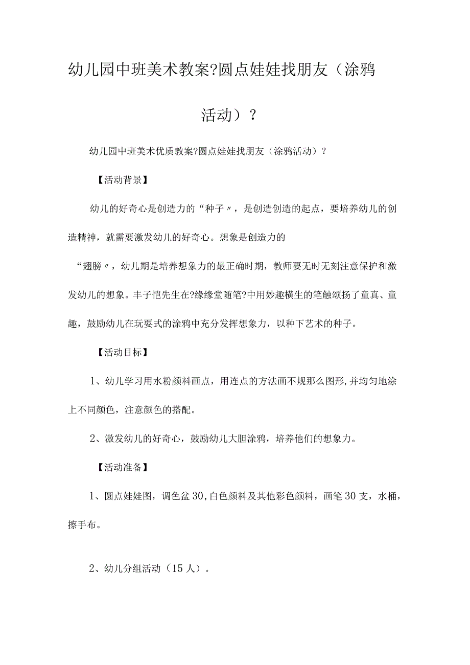 最新整理幼儿园中班美术教案《圆点娃娃找朋友(涂鸦活动)》.docx_第1页