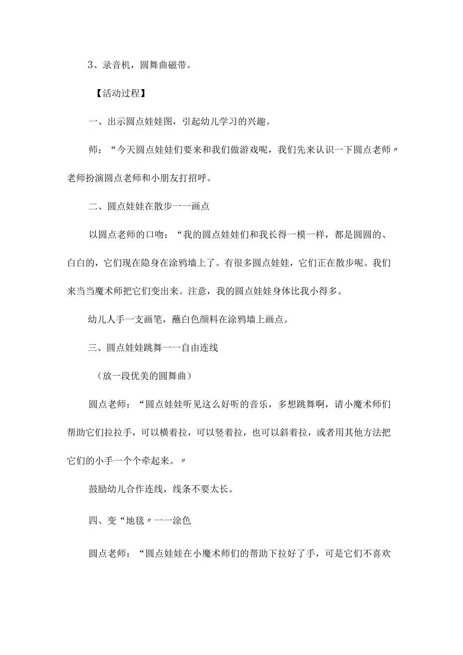 最新整理幼儿园中班美术教案《圆点娃娃找朋友(涂鸦活动)》.docx_第2页