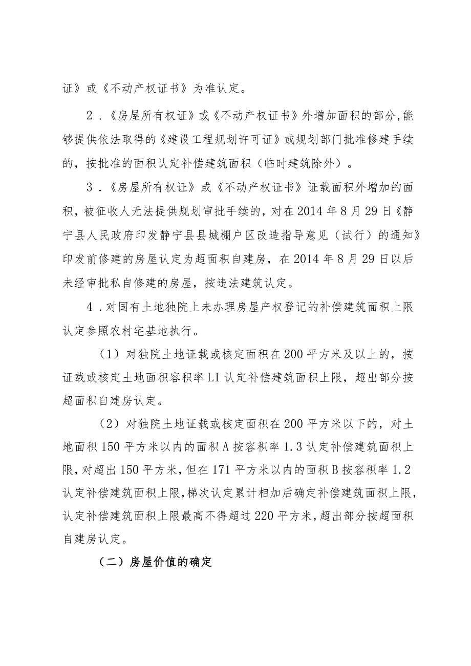 静宁县县城棚户区改造工程普陀巷片区国有土地上房屋征收补偿安置方案.docx_第3页