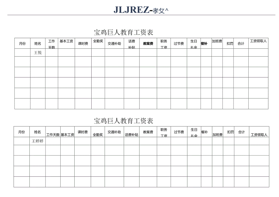 宝鸡巨人教育工资表.docx_第2页