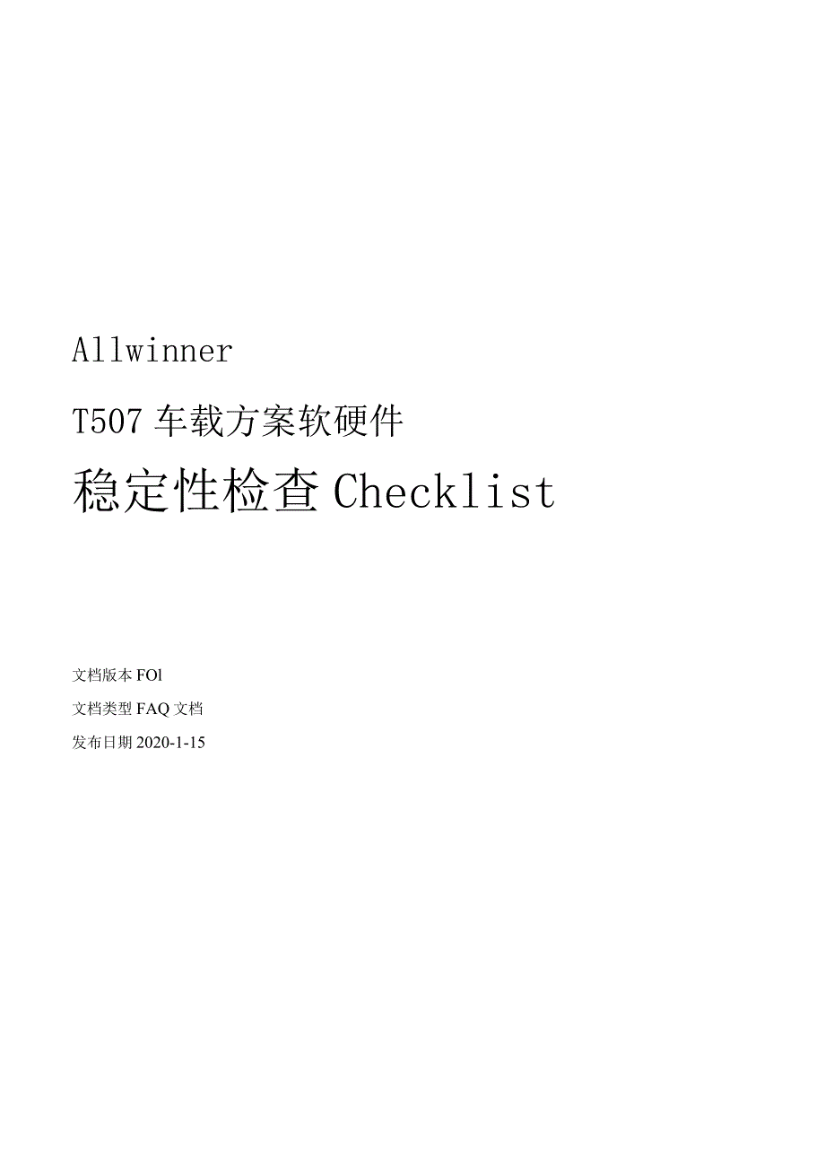 T5车载方案软硬件稳定性检查checklistV1.0.docx_第1页