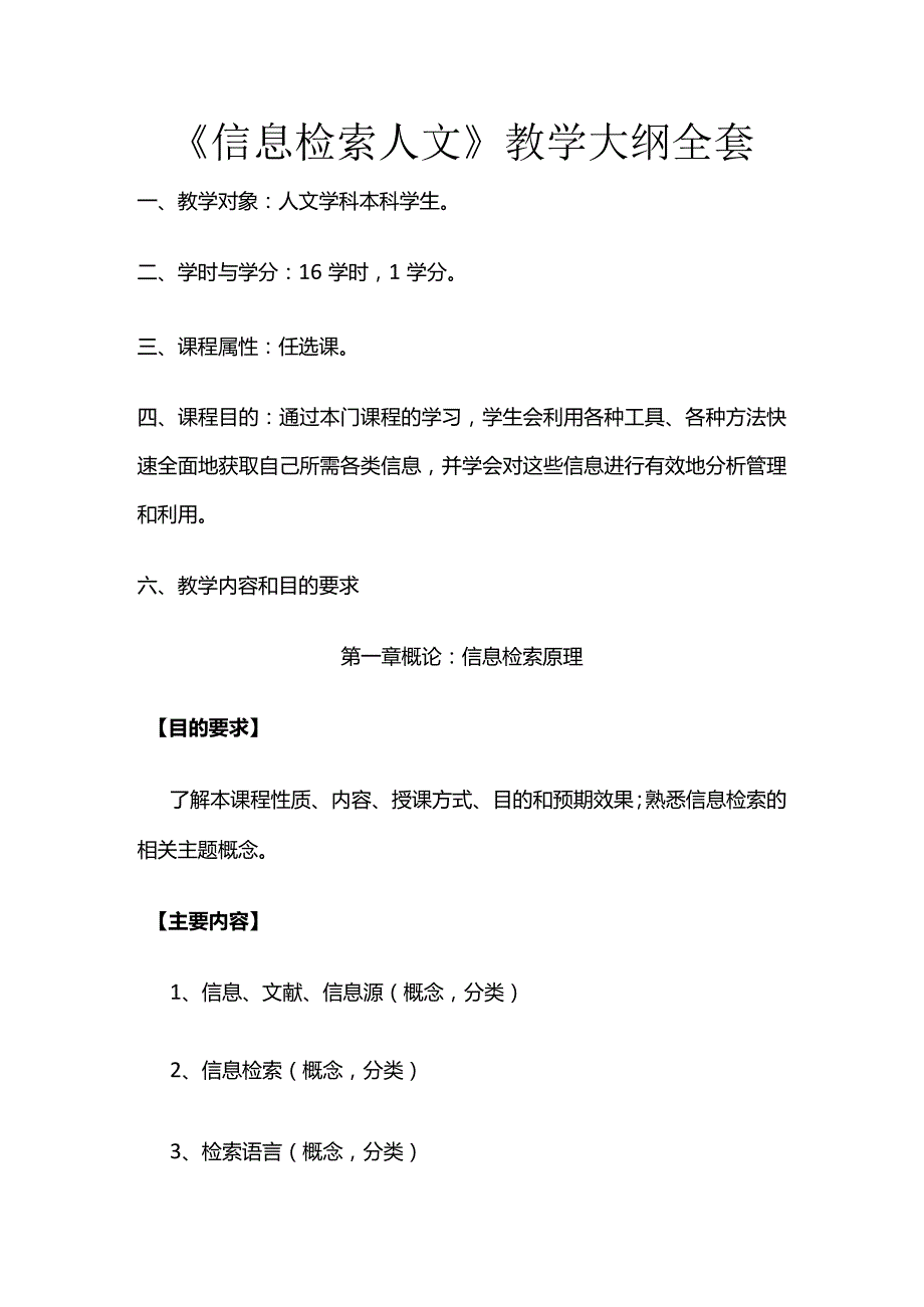 《信息检索人文》教学大纲全套.docx_第1页