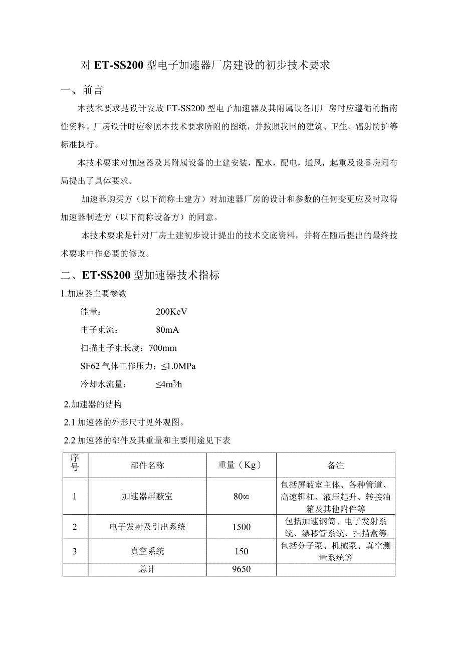 对ET-SS200型电子加速器厂房建设的初步技术要求.docx_第1页