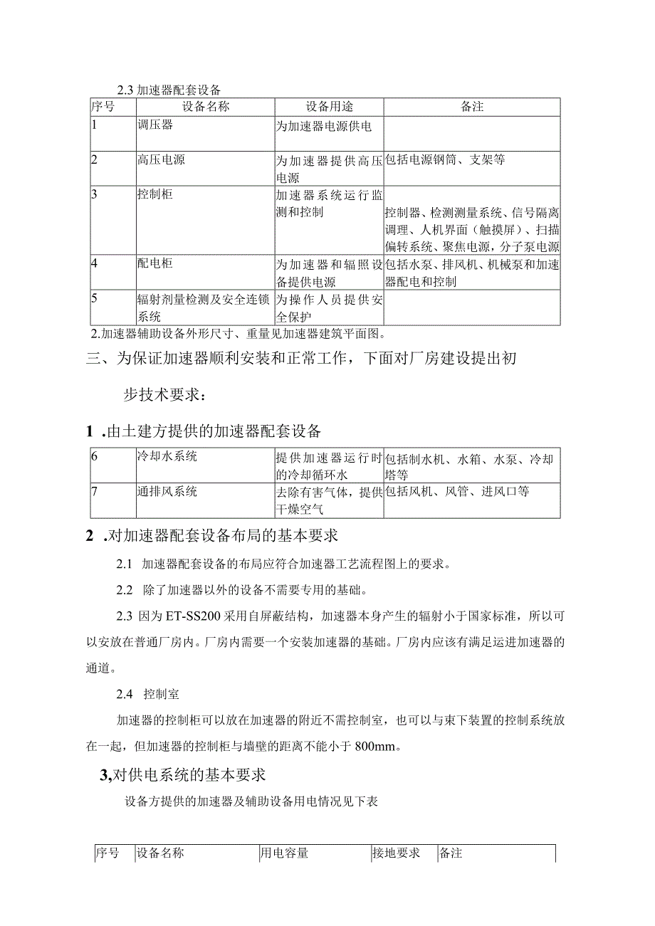 对ET-SS200型电子加速器厂房建设的初步技术要求.docx_第2页