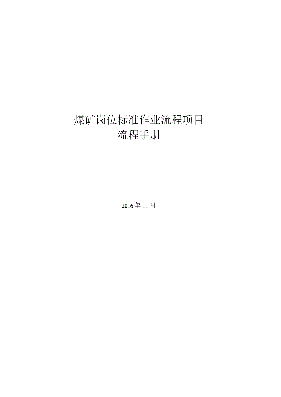 井下变电所变配电设备岗位标准作业流程.docx_第1页