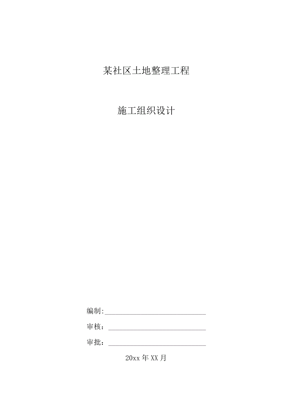 某社区土地整理工程施工组织设计.docx_第1页