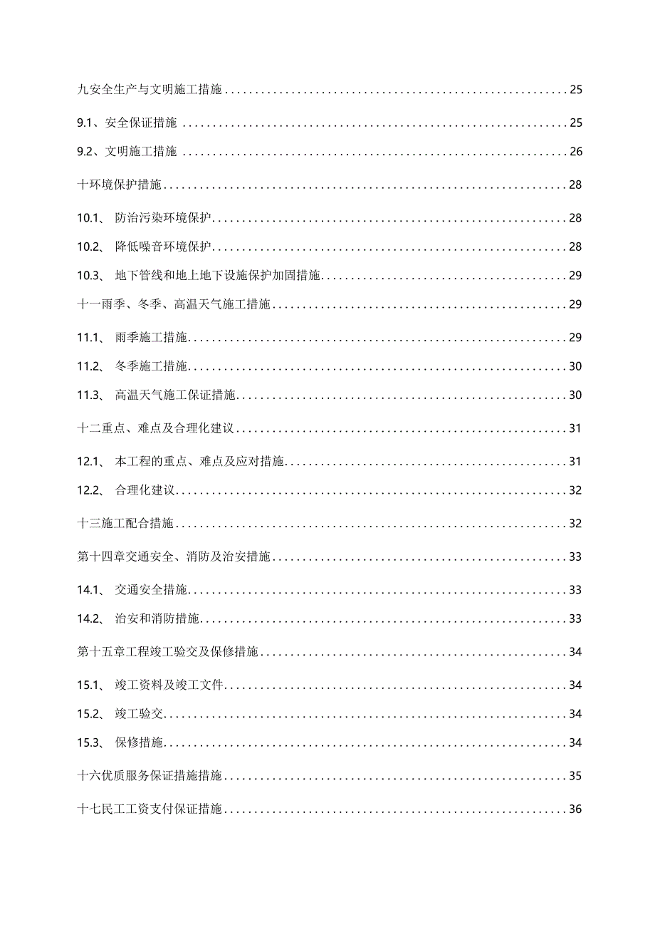 某社区土地整理工程施工组织设计.docx_第3页