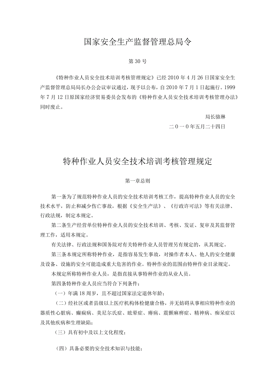 20国家安全生产监督管理总局令第30号特种作业人员安全技术培训考核管理规定.docx_第1页