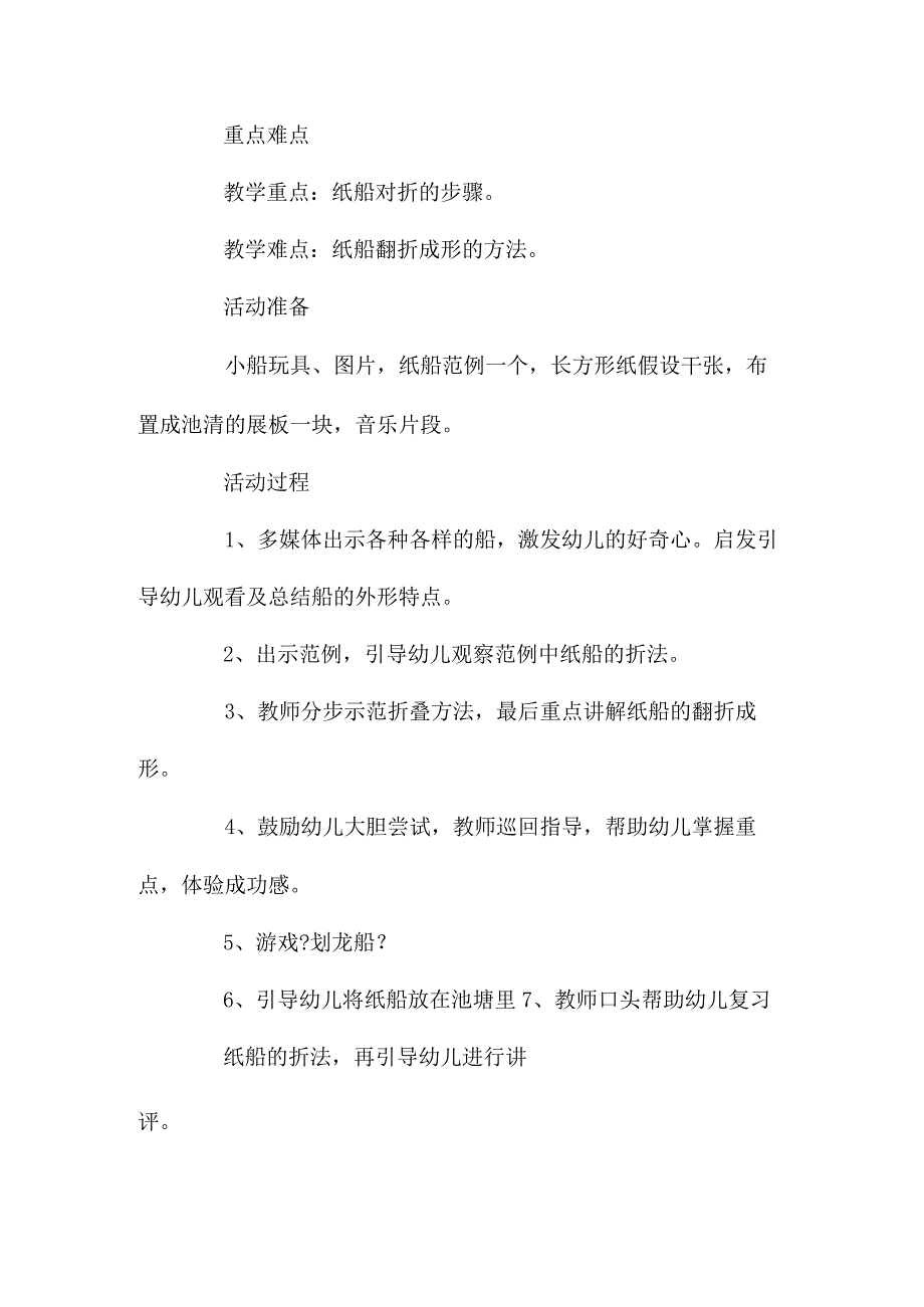 最新整理幼儿园中班美术教案《折纸船》含反思.docx_第2页