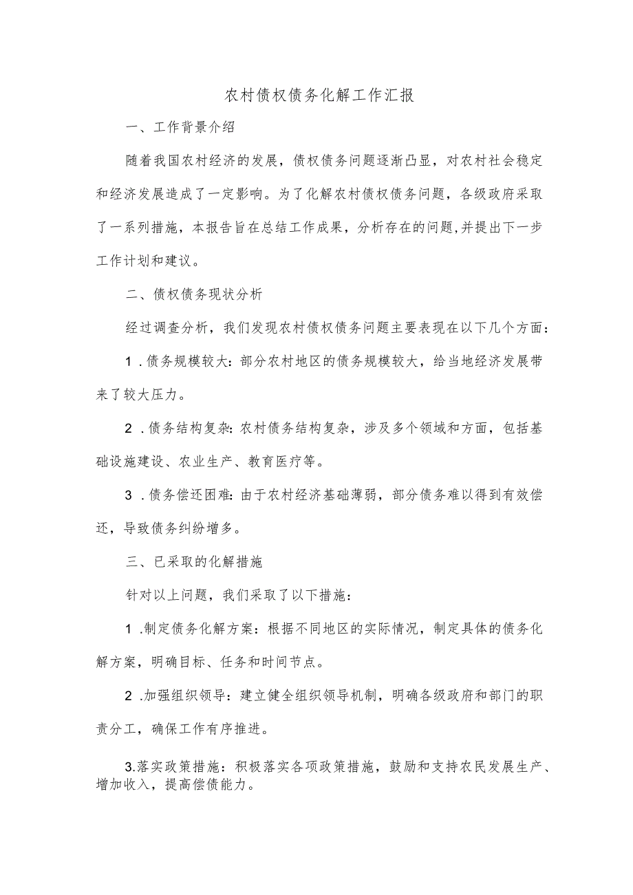 农村债权债务化解工作汇报.docx_第1页