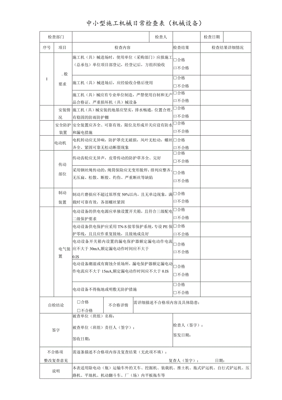 中小型施工机械日常检查表（机械设备）.docx_第1页