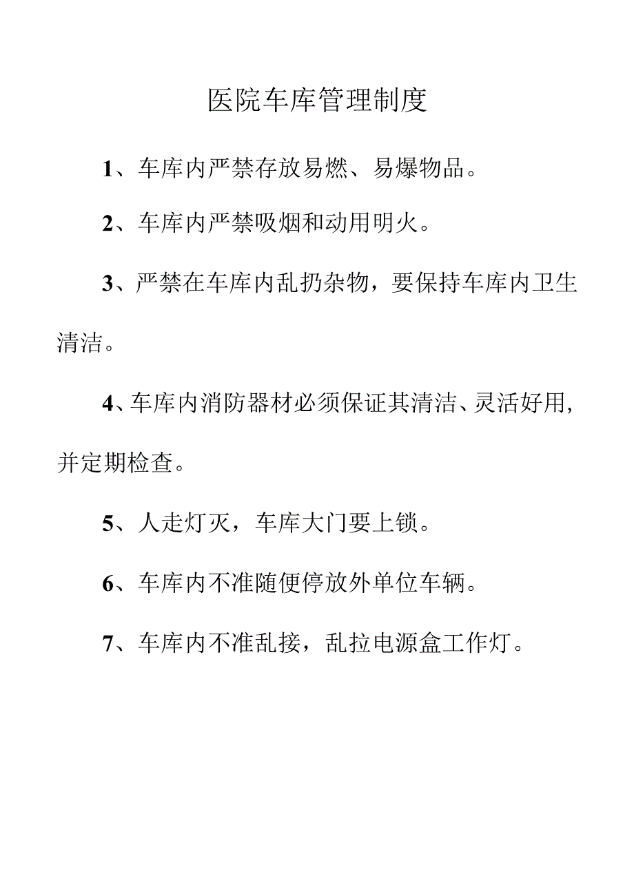 医院车库管理制度.docx_第1页