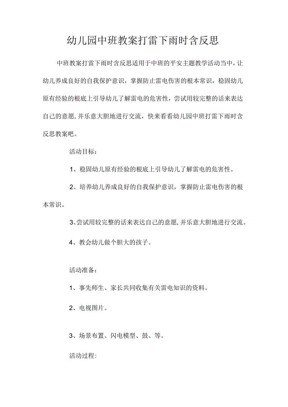 最新整理幼儿园中班教案《打雷下雨时》含反思.docx_第1页