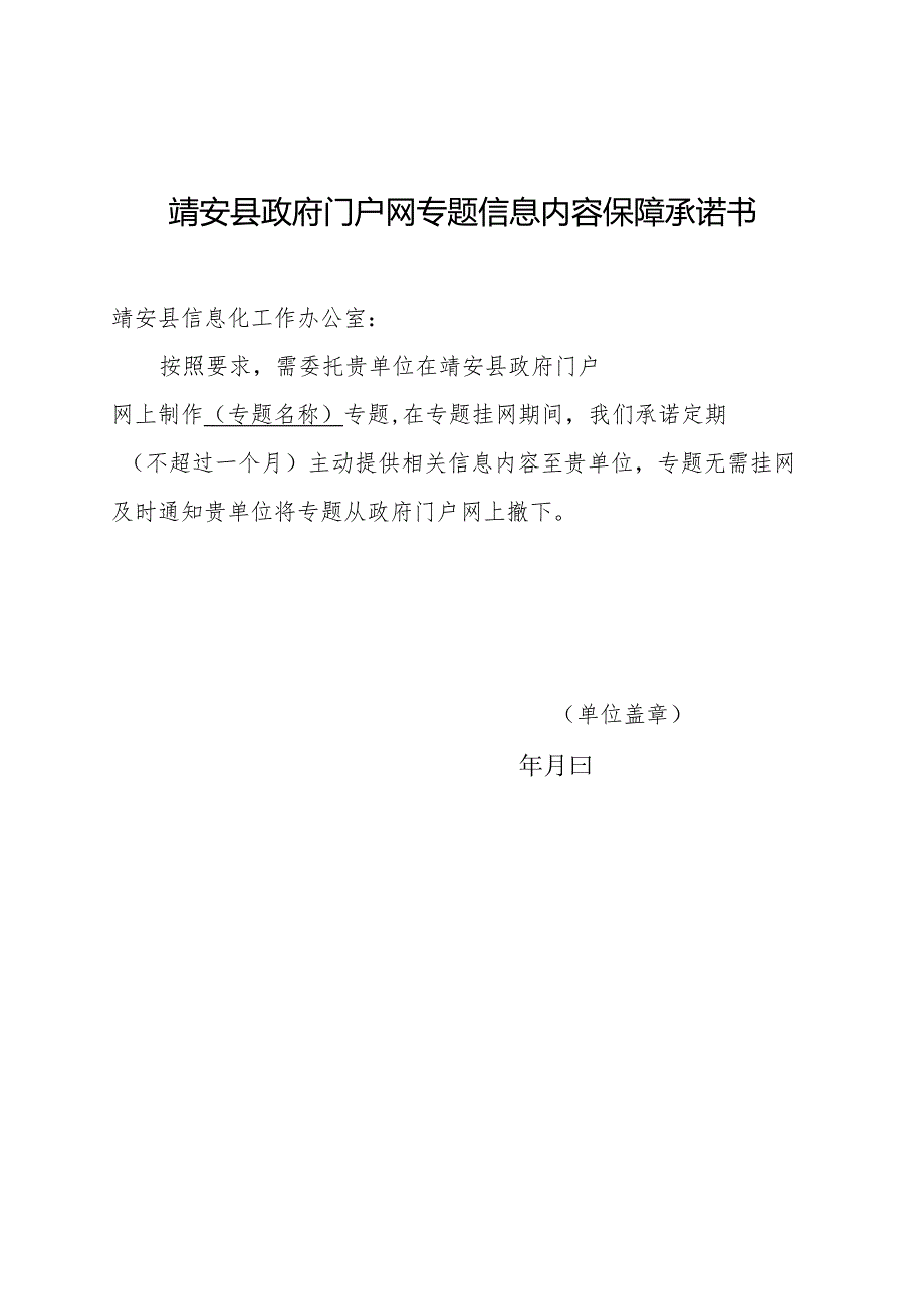 靖安县政府门户网专题信息内容保障承诺书.docx_第1页