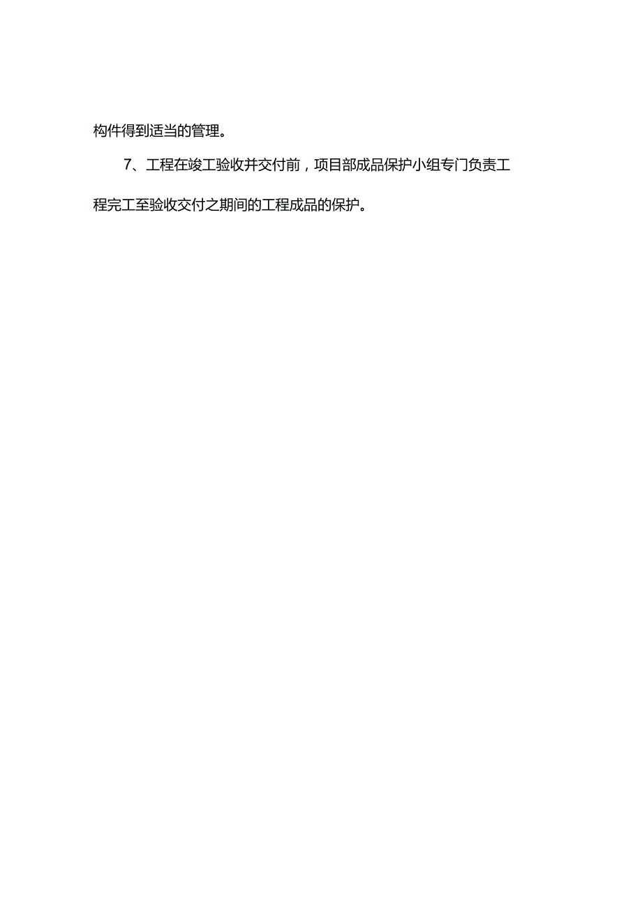 原材料及成品保护措施.docx_第3页