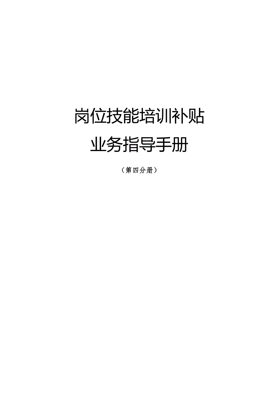 南宁市补贴性职业技能培训业务指导手册（2023年版）第四分册岗位技能培训补贴业务指导手册.docx_第1页