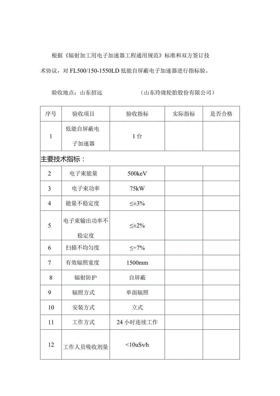 FL500150-1550LD低能自屏蔽电子加速器验收资料.docx_第1页