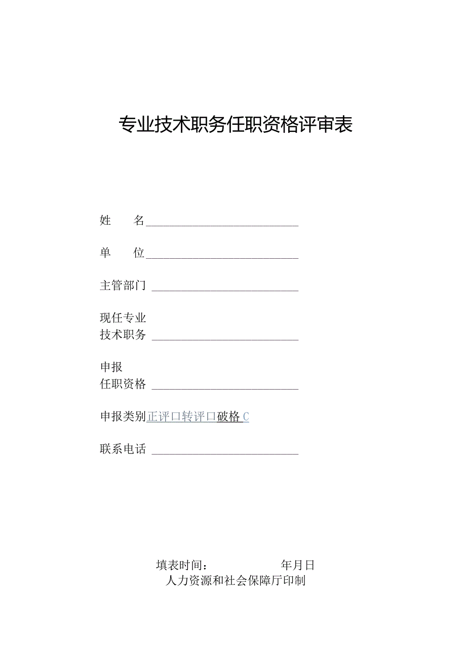 专业技术职务任职资格评审表.docx_第1页