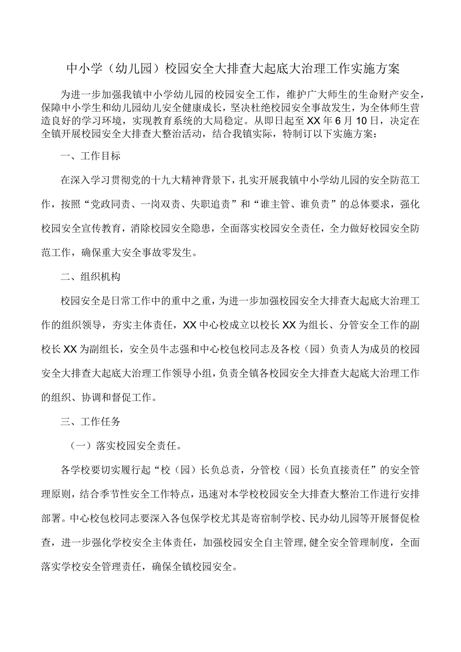 中小学（幼儿园）校园安全大排查大起底大治理工作实施方案.docx_第1页