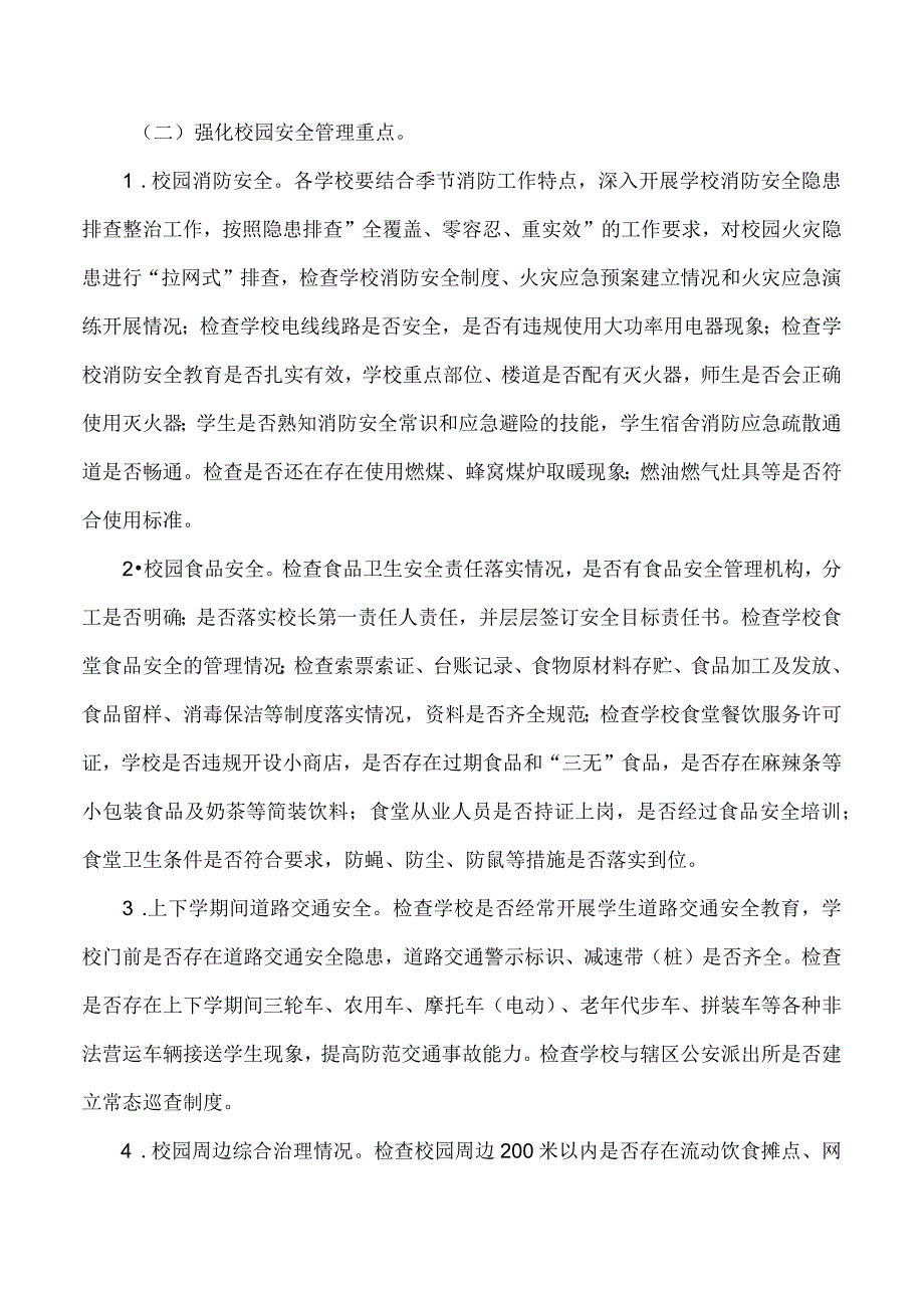 中小学（幼儿园）校园安全大排查大起底大治理工作实施方案.docx_第2页