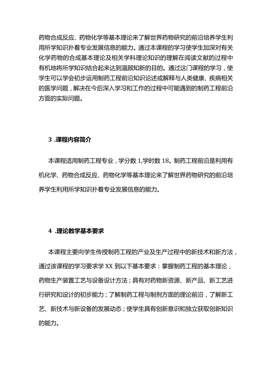 《制药工程前沿》课程教学大纲全套.docx_第3页