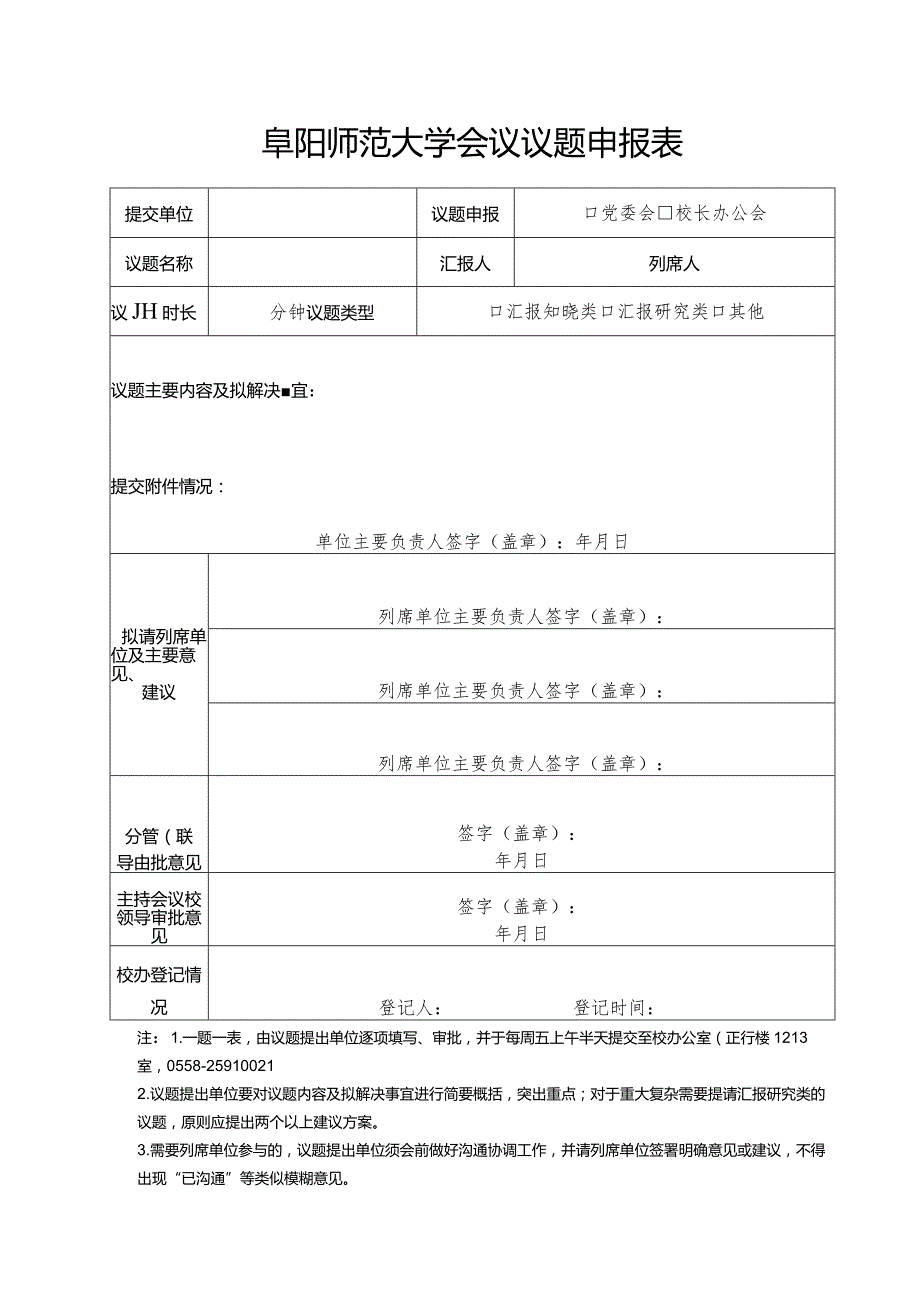 阜阳师范大学会议议题申报表.docx_第1页