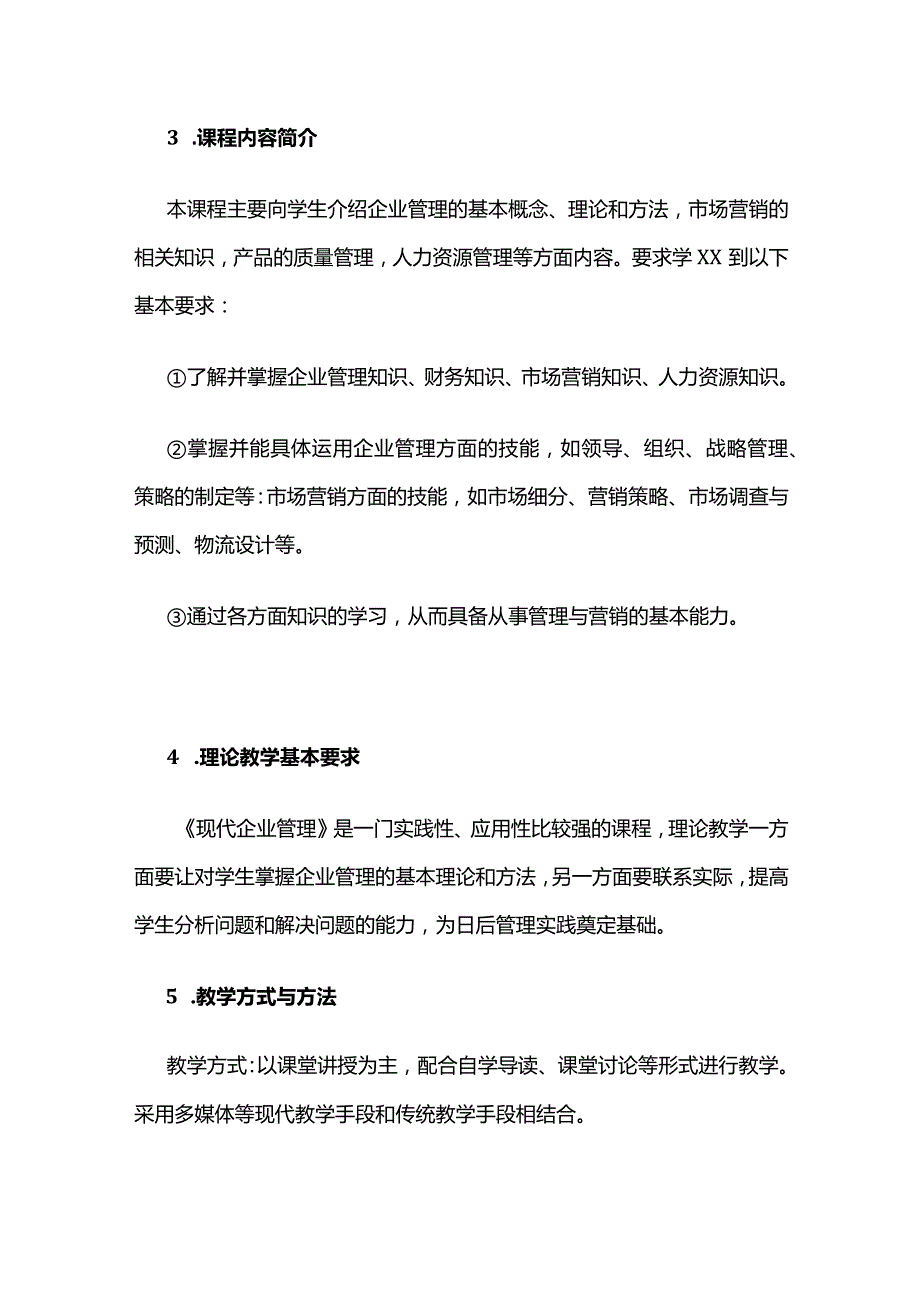 《现代企业管理》课程教学大纲全套.docx_第3页