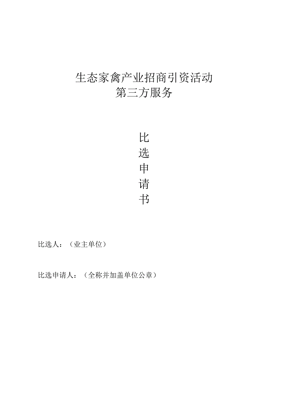 生态家禽产业招商引资活动第三方服务.docx_第1页