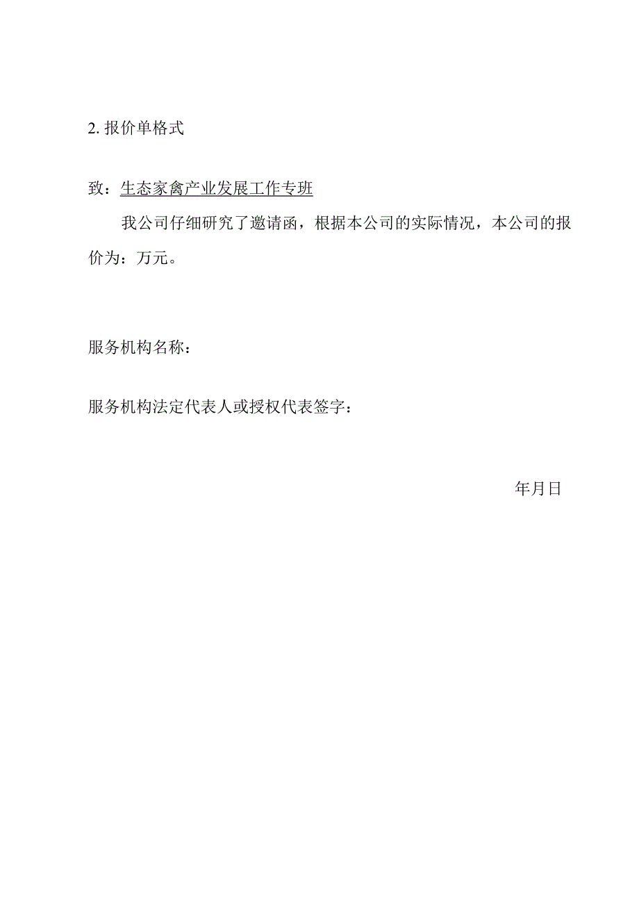 生态家禽产业招商引资活动第三方服务.docx_第3页