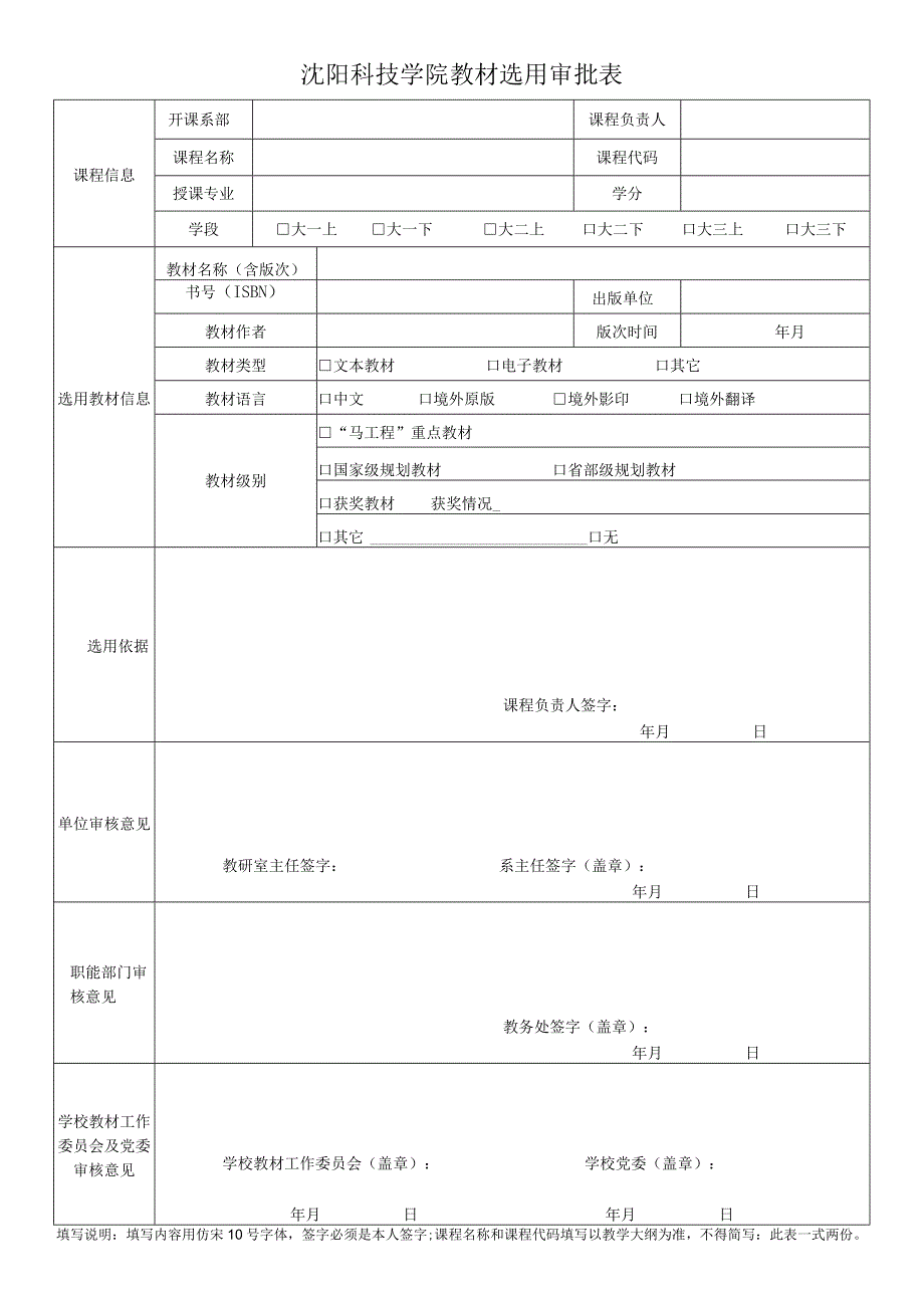 沈阳科技学院教材选用审批表.docx_第1页