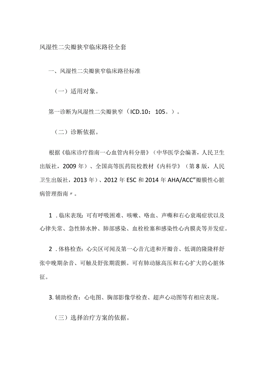 风湿性二尖瓣狭窄临床路径全套.docx_第1页