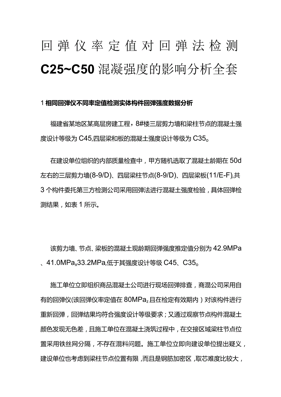 回弹仪率定值对回弹法检测C25~C50混凝强度的影响分析全套.docx_第1页