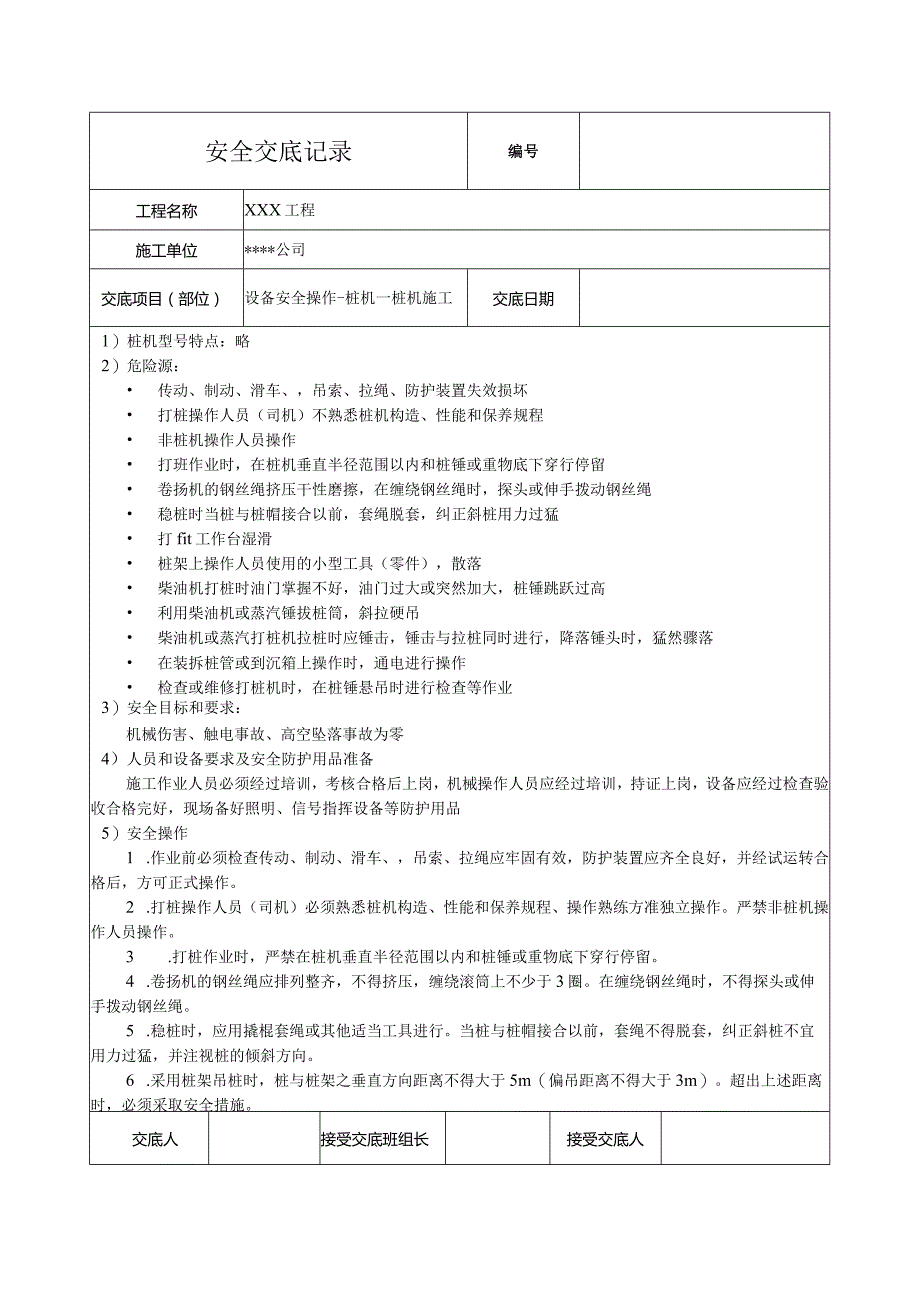 桩机施工安全技术交底.docx_第1页