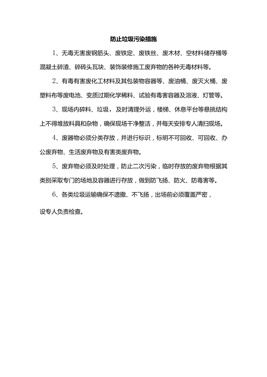 防止垃圾污染措施.docx_第1页