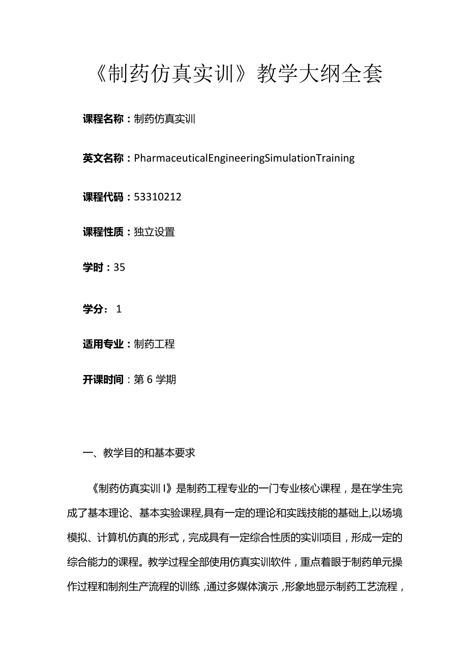 《制药仿真实训》教学大纲全套.docx_第1页