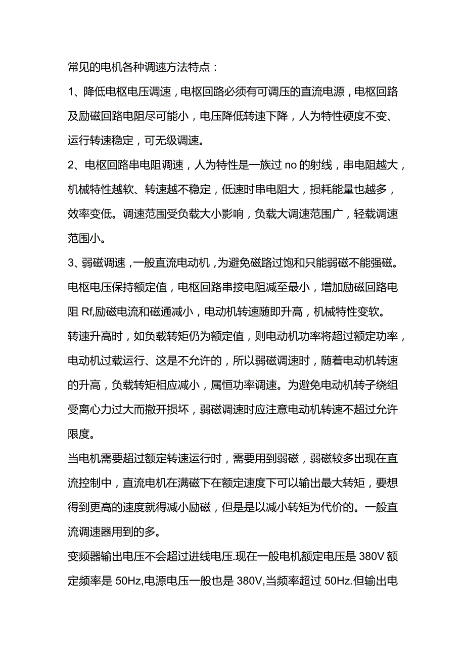 常见的电机各种调速方法特点.docx_第1页