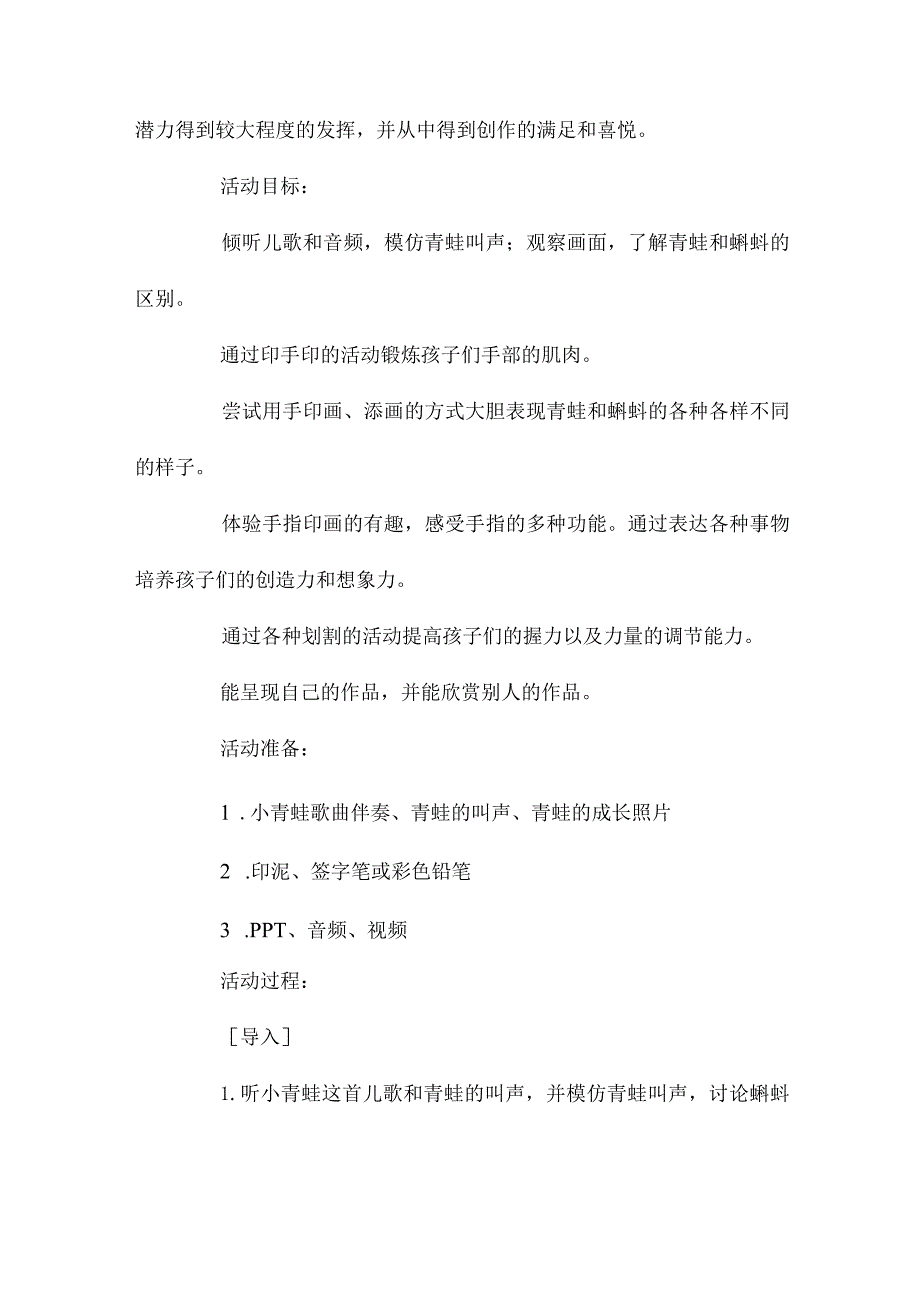 最新整理幼儿园中班美术优质课教案《青蛙和蝌蚪》含反思.docx_第2页