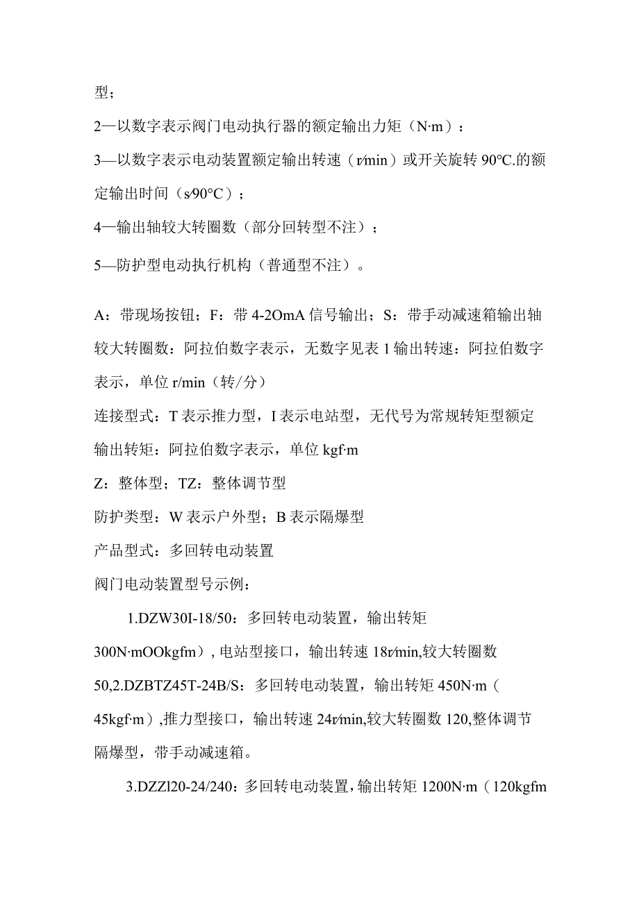 技能培训资料：阀门电装型号.docx_第2页