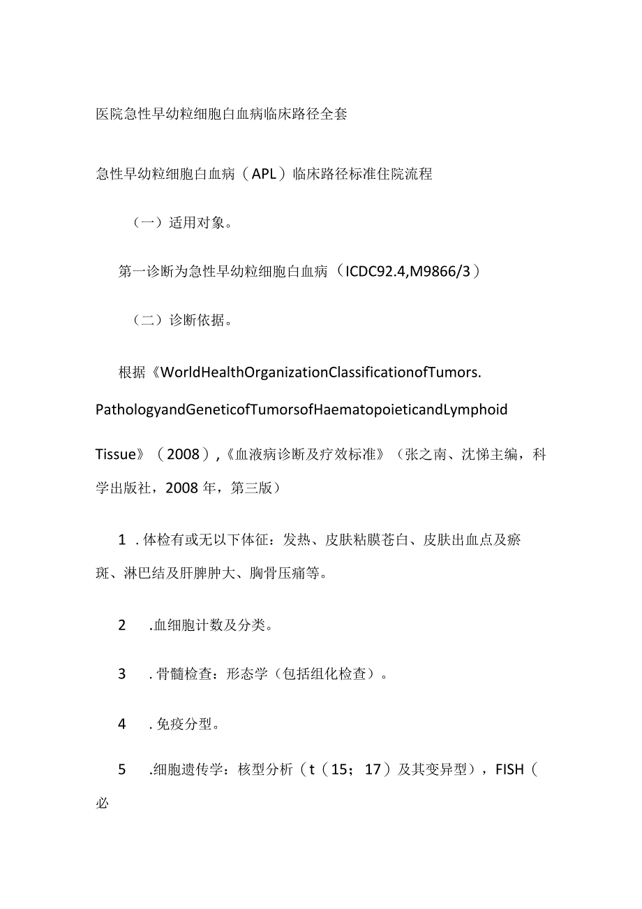 医院急性早幼粒细胞白血病临床路径全套.docx_第1页