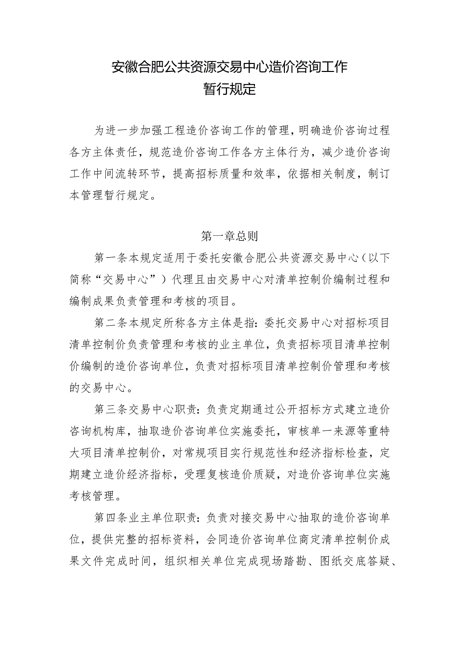 安徽合肥公共资源交易中心造价咨询工作管理暂行规定.docx_第1页